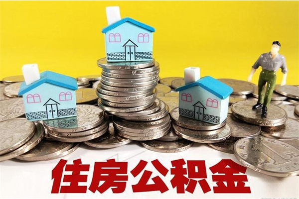 无棣封存公积金可以取吗（封存的公积金能提取么）