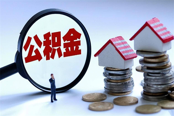 无棣公积金封存怎么取（公积金封存的怎么取）