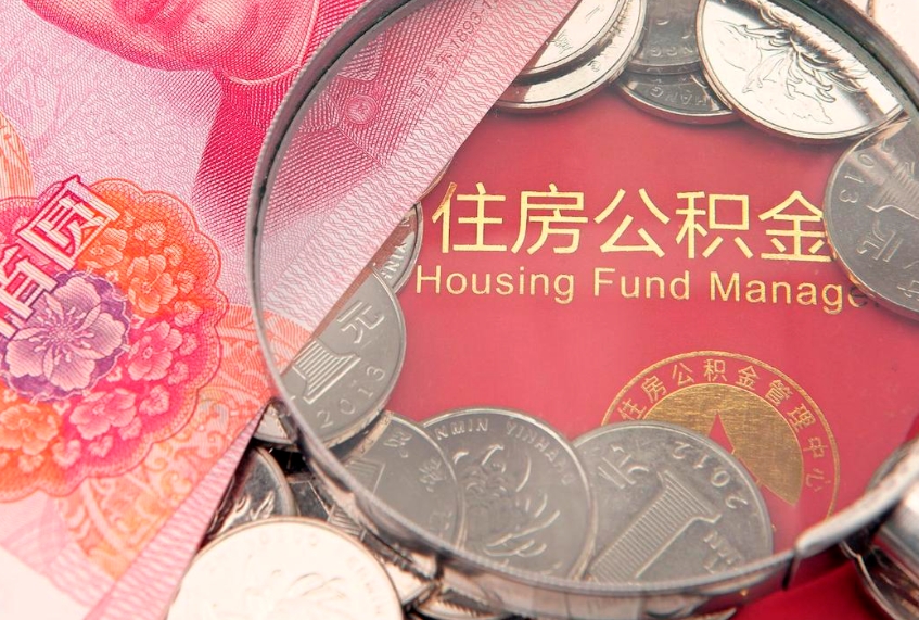 无棣市公积金封存了怎么取出来（住房公积金封存了怎么提取住房公积金查询）