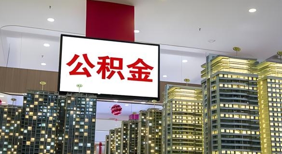 无棣离开取出公积金（离开城市公积金提取）
